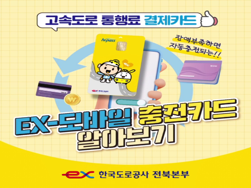 한국도로공사 EX-모바일 충전카드 홍보영상
