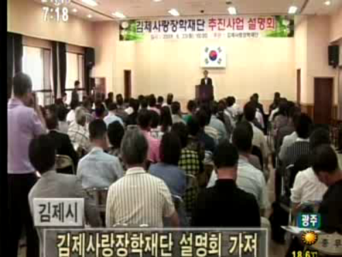김제사랑장학재단 후원회 대상 사업설명회