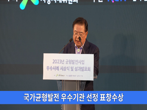 김제시, 국가균형발전사업 우수기관 선정