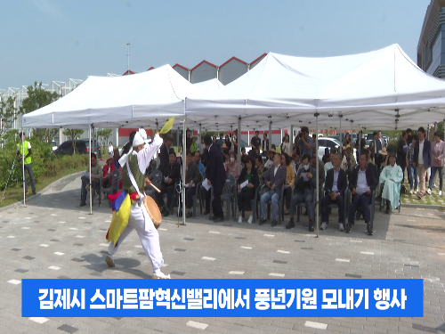 김제스마트팜 혁신밸리서 풍년기원 모내기체험 행사 열려